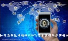 如何在钱包中转账USDT：简单易懂的步骤解析