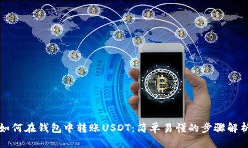 如何在钱包中转账USDT：简单易懂的步骤解析