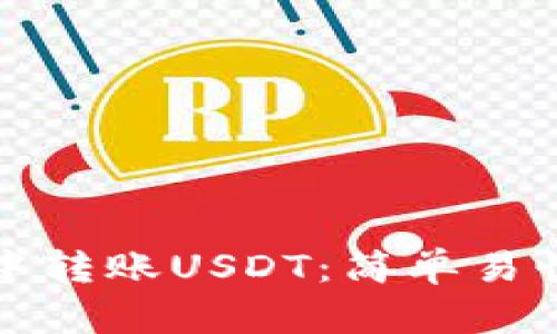 如何在钱包中转账USDT：简单易懂的步骤解析
