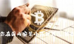 一步一步教你在国内安装小狐狸钱包，轻松操作
