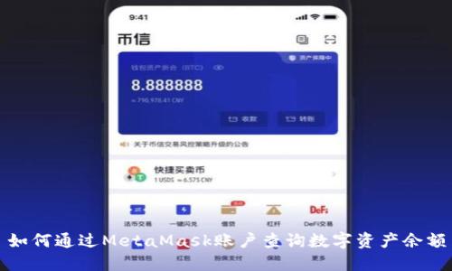 如何通过MetaMask账户查询数字资产余额