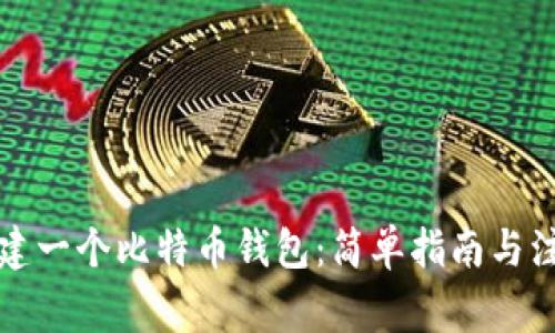 如何新建一个比特币钱包：简单指南与注意事项