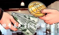 比特币钱包账号丢失了？这些解决方案帮你找回