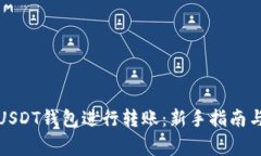 如何使用USDT钱包进行转账：新手指南与注意事项