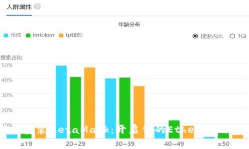 轻松安装MetaMask：开启你的Ethereum之旅