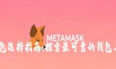 biao ti以太坊钱包选择指南：探索最可靠的钱包与