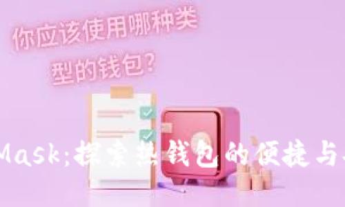 MetaMask：探索热钱包的便捷与安全性