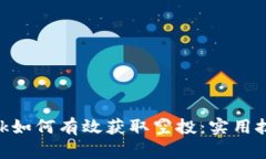 MetaMask如何有效获取空投：实用技巧与策略