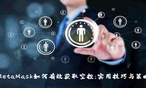MetaMask如何有效获取空投：实用技巧与策略