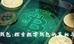 小狐狸钱包：探索数字钱包的真相与安全性