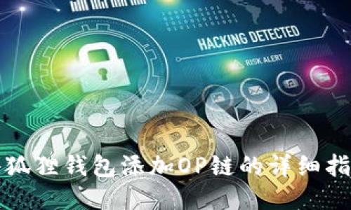 小狐狸钱包添加OP链的详细指南