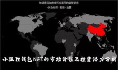 小狐狸钱包NFT的市场价值及投资潜力分析