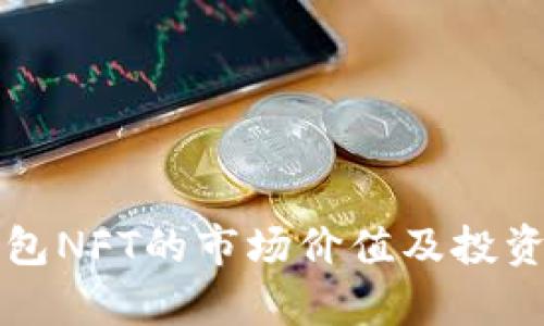小狐狸钱包NFT的市场价值及投资潜力分析