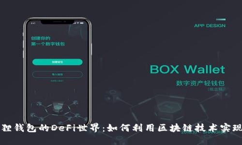 探索小狐狸钱包的DeFi世界：如何利用区块链技术实现财务自由