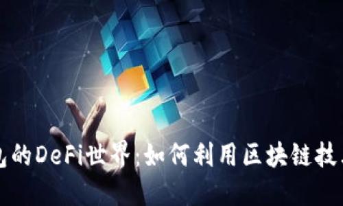 探索小狐狸钱包的DeFi世界：如何利用区块链技术实现财务自由