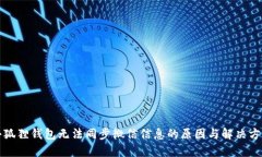 小狐狸钱包无法同步微信信息的原因与解决方案