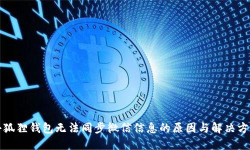 小狐狸钱包无法同步微信信息的原因与解决方案
