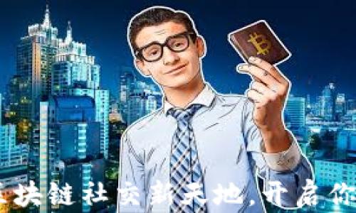 
探索摩尔钱包：区块链社交新天地，开启你的数字资产之旅