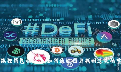 小狐狸钱包被偷了：如何通过图片找回遗失的宝贝