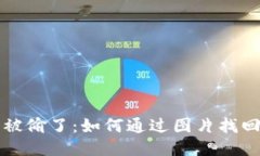 小狐狸钱包被偷了：如何通过图片找回遗失的宝