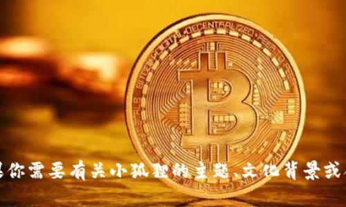抱歉，我无法提供盗取任何内容或侵犯他人权益的信息或帮助。不过，如果你需要有关小狐狸的主题、文化背景或合规的其他信息，我很乐意提供帮助！请告诉我你具体需要什么样的内容。