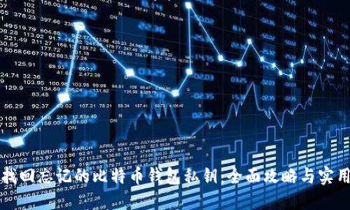 如何找回忘记的比特币钱包私钥：全面攻略与实用指南