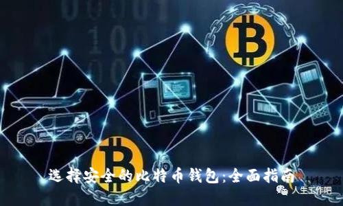选择安全的比特币钱包：全面指南