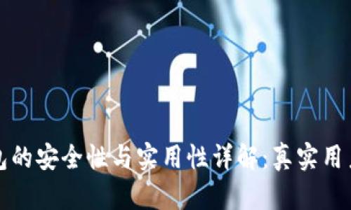 小狐狸钱包的安全性与实用性详解：真实用户体验分享
