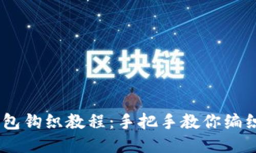 趣味小狐狸钱包钩织教程：手把手教你编织可爱DIY作品
