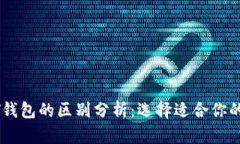 人民币钱包与USDT钱包的区别分析：选择适合你的