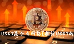小狐狸钱包的USDT是什么网络？探讨USDT的多种链上
