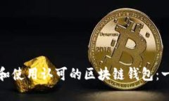 如何选择和使用认可的区块链钱包：一站式指南