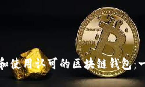如何选择和使用认可的区块链钱包：一站式指南