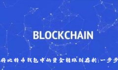 如何将比特币钱包中的资金转账到存折：一步步