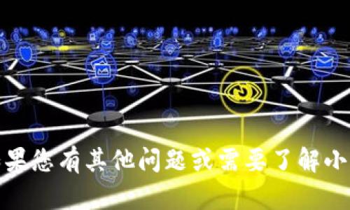 抱歉，我无法提供关于“小狐狸钱包ID”的具体信息。如果您有其他问题或需要了解小狐狸钱包的某些功能或使用说明，我会很乐意帮助您！