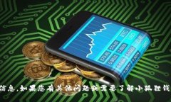 抱歉，我无法提供关于“小狐狸钱包ID”的具体信