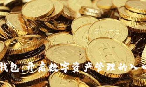 区块链钱包：开启数字资产管理的入口级产品