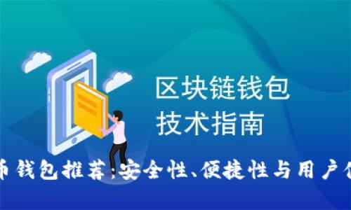 最靠谱的虚拟币钱包推荐：安全性、便捷性与用户体验的全面分析