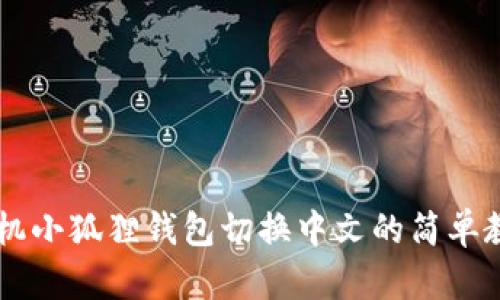 手机小狐狸钱包切换中文的简单教程