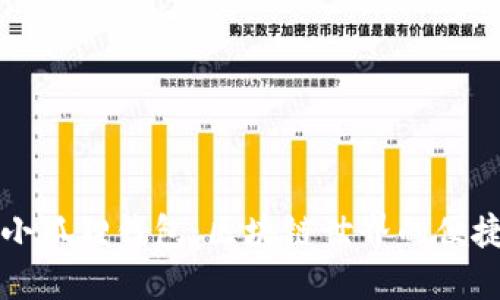 探索小狐狸钱包：区块链世界的便捷助手