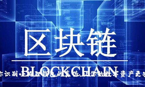 教你识别小狐狸钱包的真伪，让你的数字资产更安全