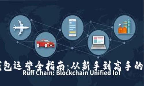 区块链钱包运营全指南：从新手到高手的必备技巧