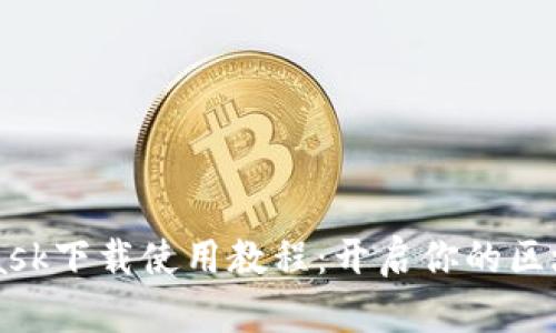 Metamask下载使用教程：开启你的区块链之旅
