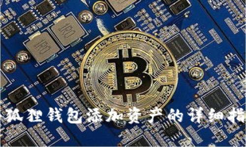小狐狸钱包添加资产的详细指南