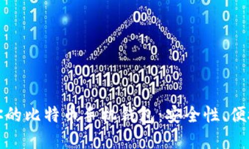 如何选择最适合你的比特币手机钱包：安全性、便捷性与实用性并重