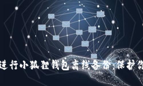 如何安全地进行小狐狸钱包离线备份：保护你的数字资产