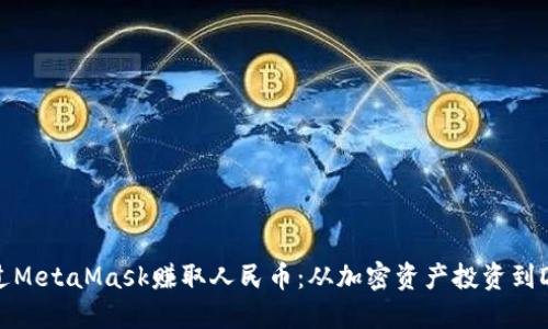 如何通过MetaMask赚取人民币：从加密资产投资到DeFi收益