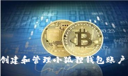 如何轻松创建和管理小狐狸钱包账户：完整指南