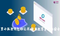 如何重置小狐狸钱包助记词：解锁数字资产的安
