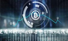 如何使用MetaMask进行Solana代币管理